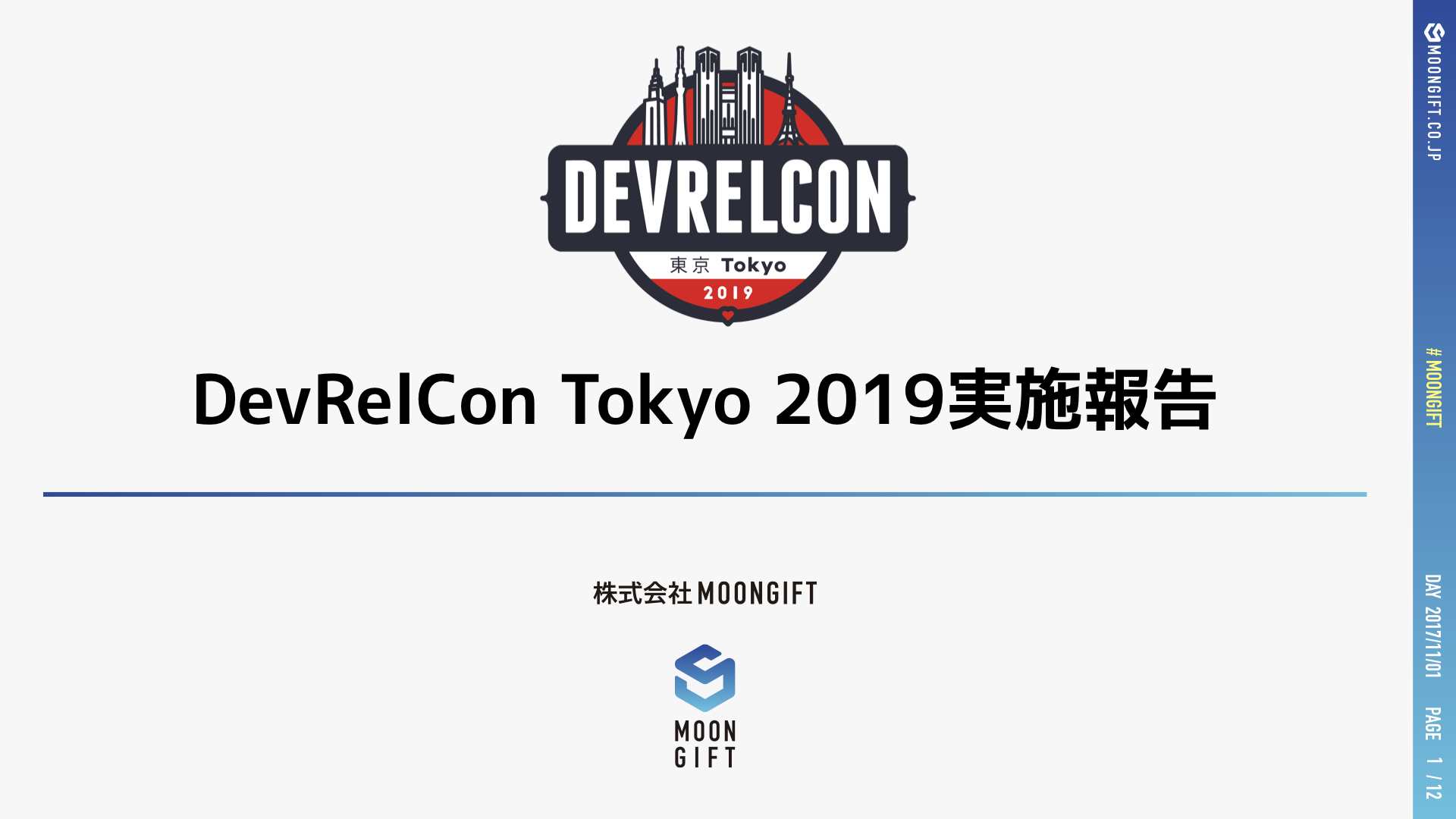 DevRelCon Tokyo 2019報告会を実施しました