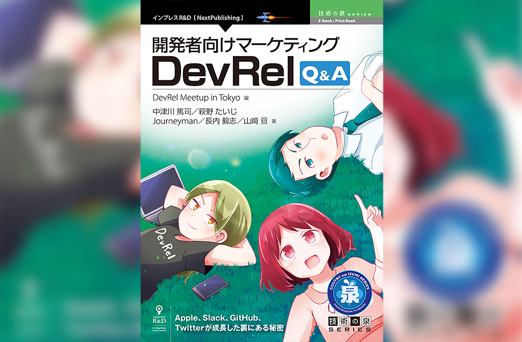 DevRelに関するお悩みを解決する「DevRel Q&A」が出版されます