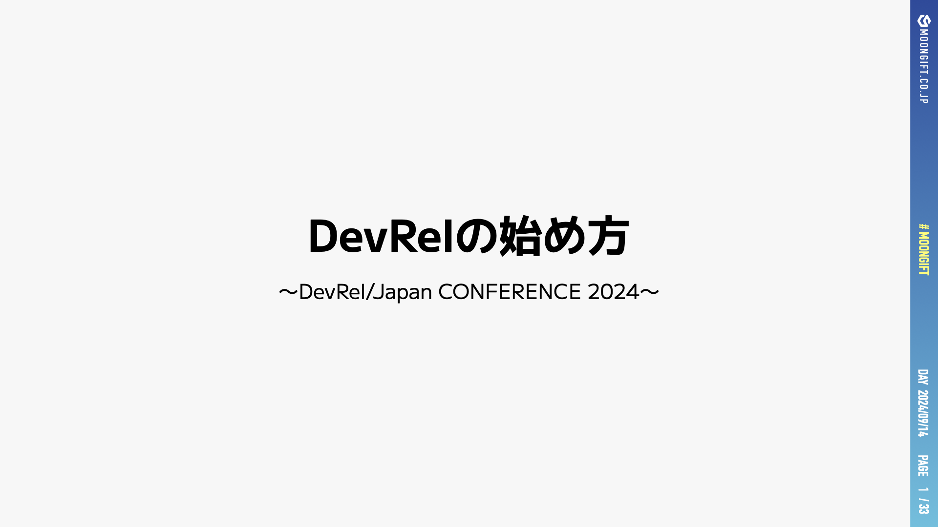 DevRelの始め方〜DevRel/Japan CONFERENCE 2024より〜