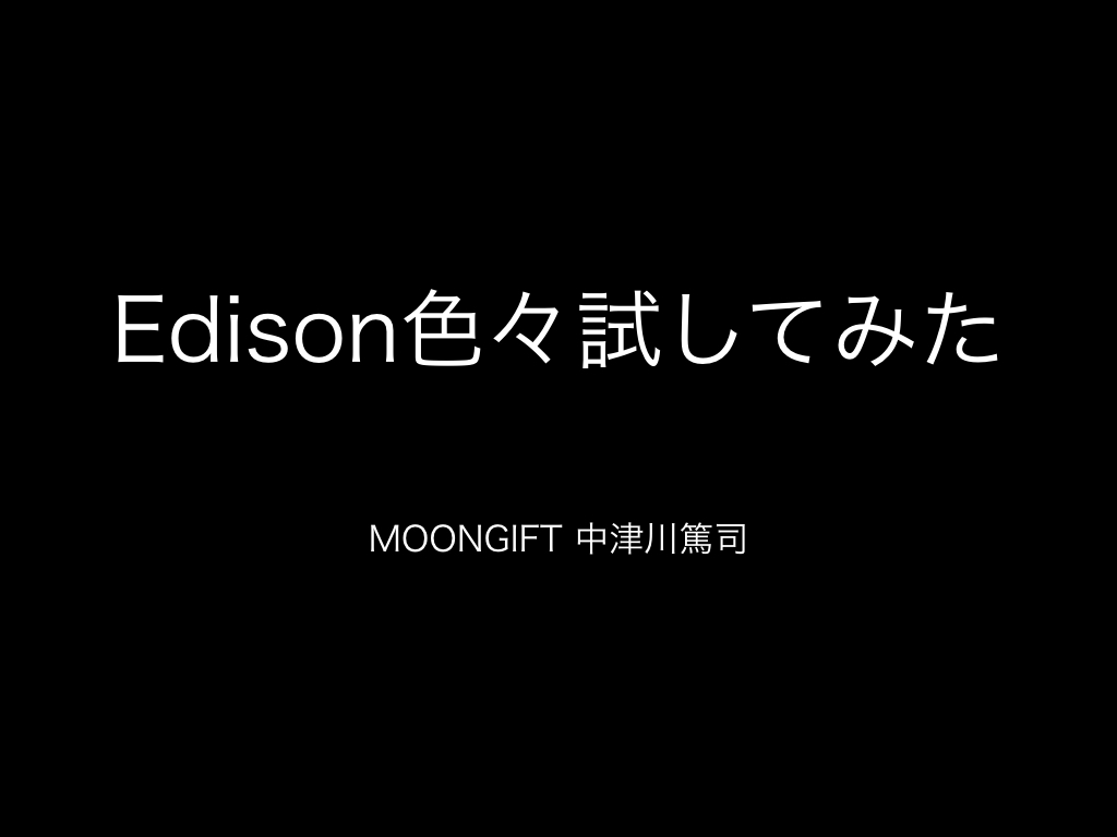 Intel Edisonユーザ会 第2回にてLTをしました